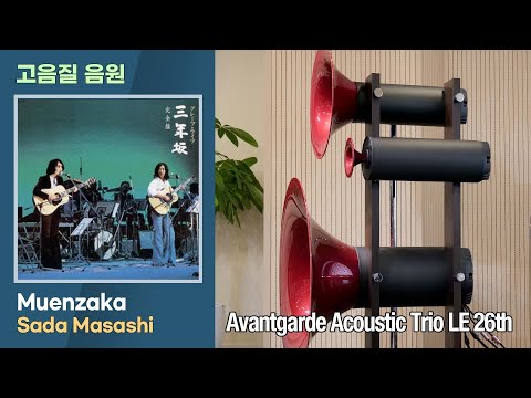 [고음질 음원] Muenzaka. Sada Masashi. [Avantgarde Acoustic Trio LE 26th]