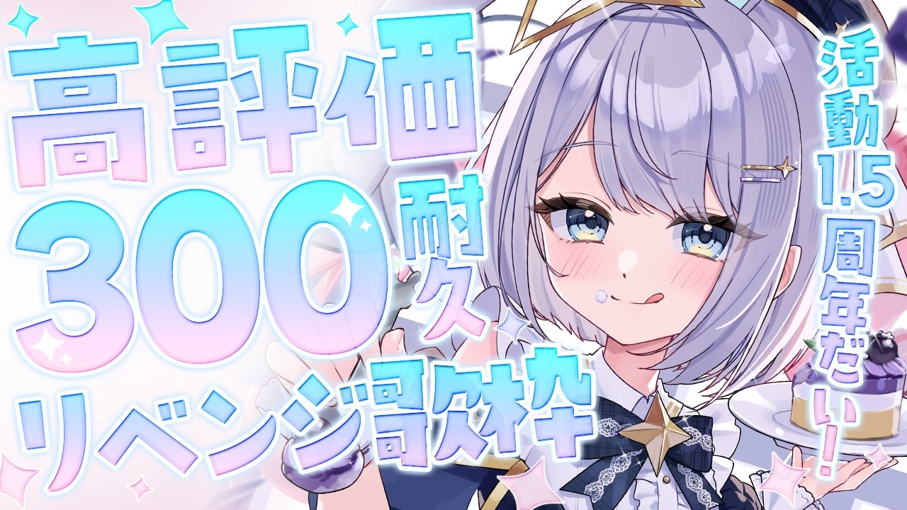 【 #歌枠 】1.5周年だい!高評価300リベンジ耐久歌枠!ROM大歓迎◎【 #Vsinger / #vtuber / #天ノ羽うゆ 】
