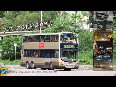 Good Bye & Thank you AVW 富豪超級奧林比安 紀念片