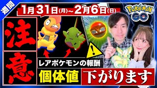 【知らないと損】高個体が出ない！？実は今シーズン最後のレアポケモン厳選チャンス到来！1月31日〜2月6日の重要点まとめ【ポケモンGO】