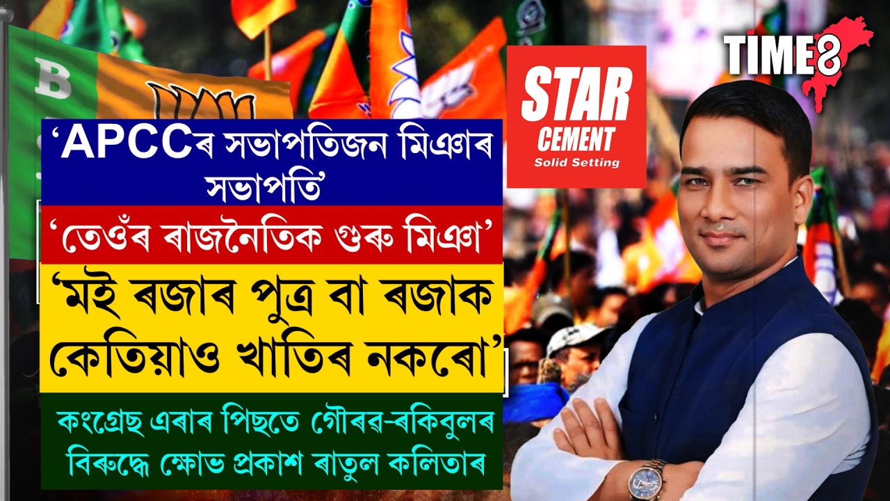 কংগ্ৰেছ এৰাৰ পিছতে গৌৰৱ-ৰকিবুলৰ বিৰুদ্ধে ক্ষোভ প্ৰকাশ ৰাতুল কলিতাৰ।