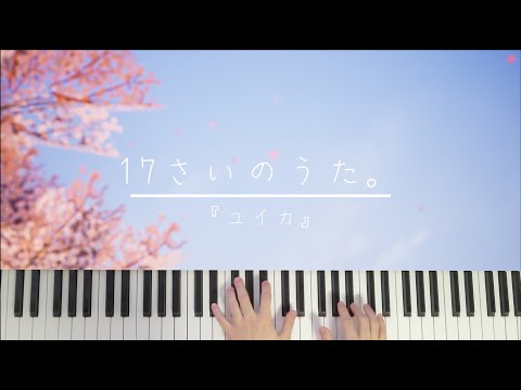 17さいのうた (Song of Seventeen) - ユイカ (Yuika)