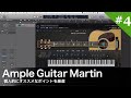 【音源・プラグインtips】#4 Ample Guitar Martinのイチオシ機能について【DTM講座】