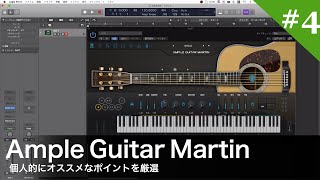 【音源・プラグインtips】#4 Ample Guitar Martinのイチオシ機能について【DTM講座】