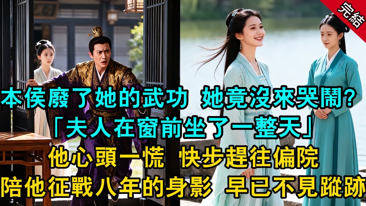 「本侯廢了夫人的武功，她竟沒來哭鬧？」「夫人在窗前坐了一整天。」他心頭一慌，快步趕往偏院，那個陪他征戰八年的身影，早已不見蹤跡。#原創 #古言 #小說