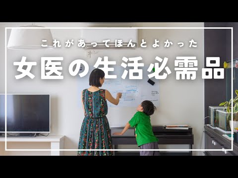 女医の生活を支える必要不可欠なアイテムたち