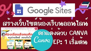 Google Sites สร้างเว็บไซต์ห้องเรียนออนไลน์แบบง่ายๆ ไม่มีพื้นฐาน ตกแต่งความสวยงามด้วยCANVA จับมือทำ