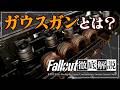 【フォールアウトが100倍楽しくなる】ガウスガンの全て 徹底解説【Fallout】ガウスライフル コイルガン レールガン