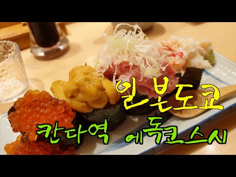 [도쿄/칸다역] 일본여행 첫날 에독코스시 + 행운골목길