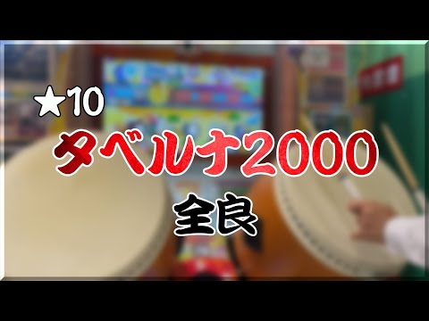 【太鼓の達人 ニジイロver】タベルナ2000 全良