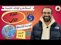 كونكت سنة خامسة الترم الثاني 2025 الوحدة التاسعة الدرس 4 5 شرح مبسط جدا لا يفوتك كونكت سنة خامسة الترم الثاني 2025 الوحدة التاسعة الدرس 4 5 شرح مبسط جدا لا يفوتك