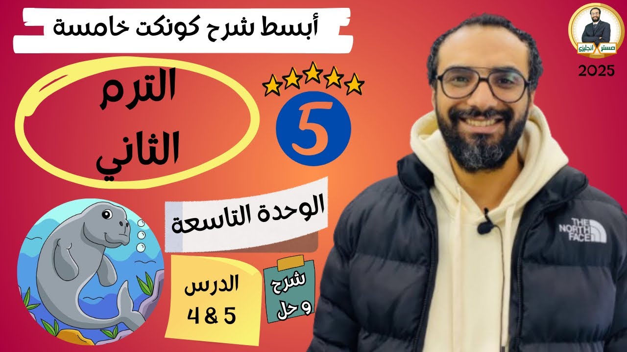 كونكت سنة خامسة | الترم الثاني 2025| الوحدة التاسعة الدرس 4 & 5 | شرح مبسط جدا لا يفوتك
