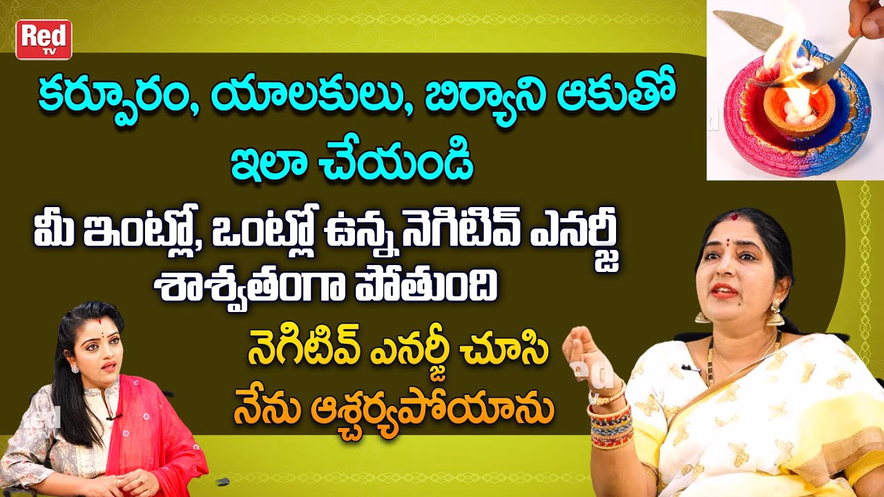 మీ ఇంట్లో, ఒంట్లో ఉన్న నెగిటివ్ ఎనర్జీ శాశ్వతంగా పోతుంది ఈ రెమిడీతో | Sravanthi | RedTV Bhakthi