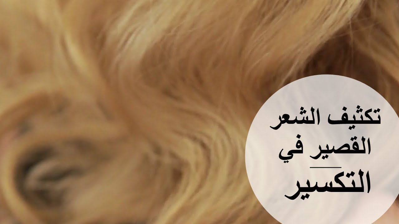 طريقة تكثيف الشعر القصير و الخفيف في تسريحات التكسير