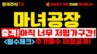 [마녀공장 주가전망]충격! 아직도 너무 저평가구간! 추가매수 타점공개!