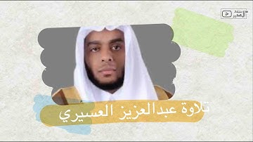 تلاوة مرتلة ماتيسر من سورة لقمان "" الشيخ  العسيري