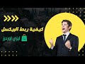 كيفية ربط منصة ايزي اوردرز بالفيس بوك بيكسل وتيك توك بيكسل وسناب شات بيكسل