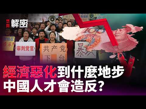 中国经济下滑到什么程度，老百姓才会真正“豁出去”？