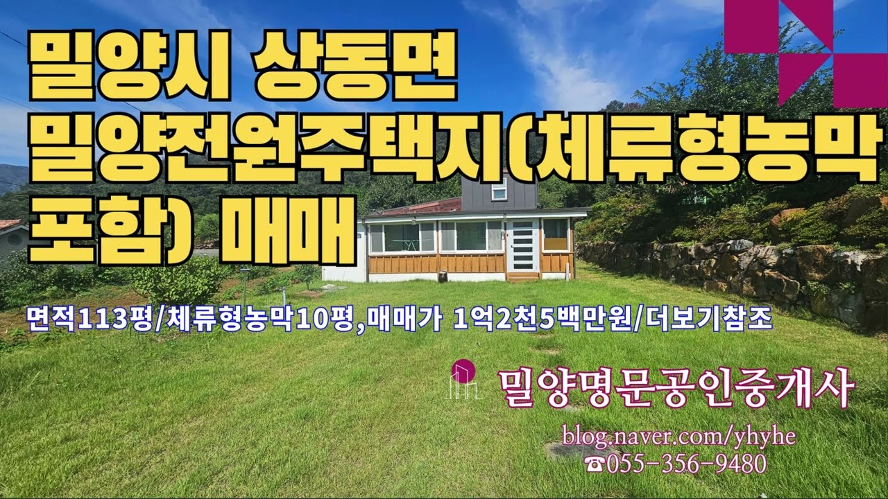 {매물번호 794번} 밀양 상동면 토지매매 🌿 체류형 농막 포함, 세컨하우스로 좋은 위치 #밀양명문공인중개사  #밀양체류형농막 #밀양세컨하우스  #밀양전원주택지