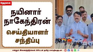 🔴LIVE - நயினார் நாகேந்திரன் செய்தியாளர் சந்திப்பு | Nainar Nagendran | BJP |