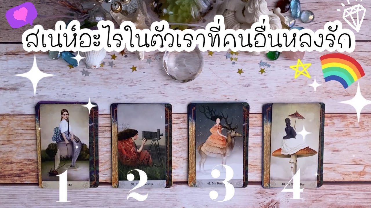 ❤️เสน่ห์ในตัวเราที่คนอื่นหลงรัก❤️..Timeless (ดูได้ตลอด)