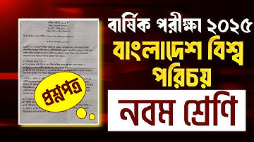 ৯ম শ্রেণির বার্ষিক পরীক্ষার বাংলাদেশ বিশ্বপরিচয় প্রশ্ন ২০২৫।Class 9 annual exam question 2025।BGS