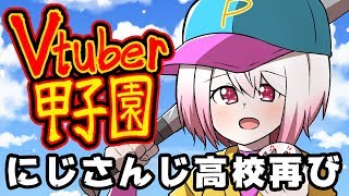 【#Vtuber甲子園】3年目☆にじさんじ高校甲子園への道再び！勝ちます。【にじさんじ椎名唯華】