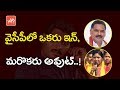 Congress leader Pasupuleti Balaraju to join YSRCP!
