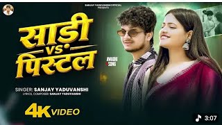 Tu Sadi Ke Saukhin Gori Pistal Ke Ham Sanjay Yaduvanshi | तु साड़ी के शौखीन गोरी पिस्टल के हम 2026 screenshot 1