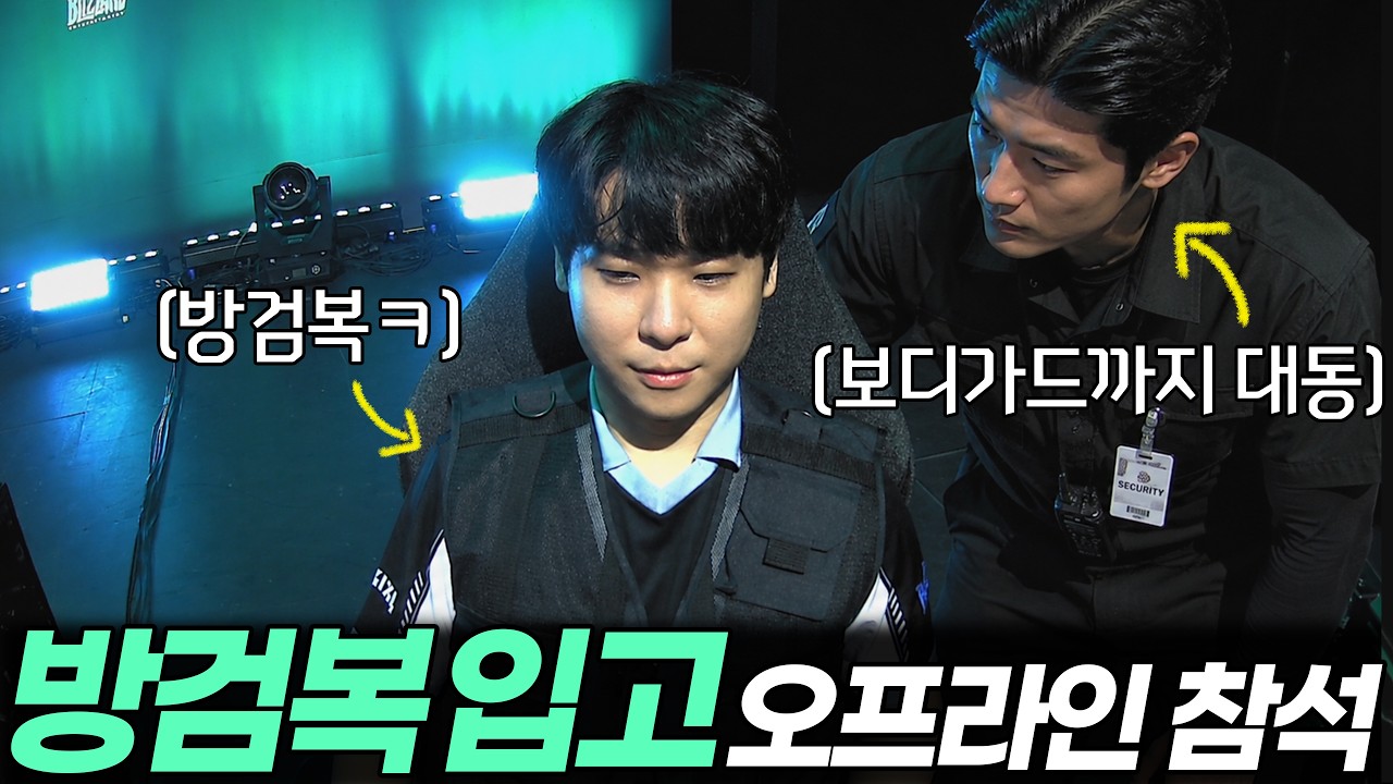 스타 대회 최초로 방검복 입고 개인 경호원까지 대동해 오프라인 무대에 등장한 알파고ㅋㅋ