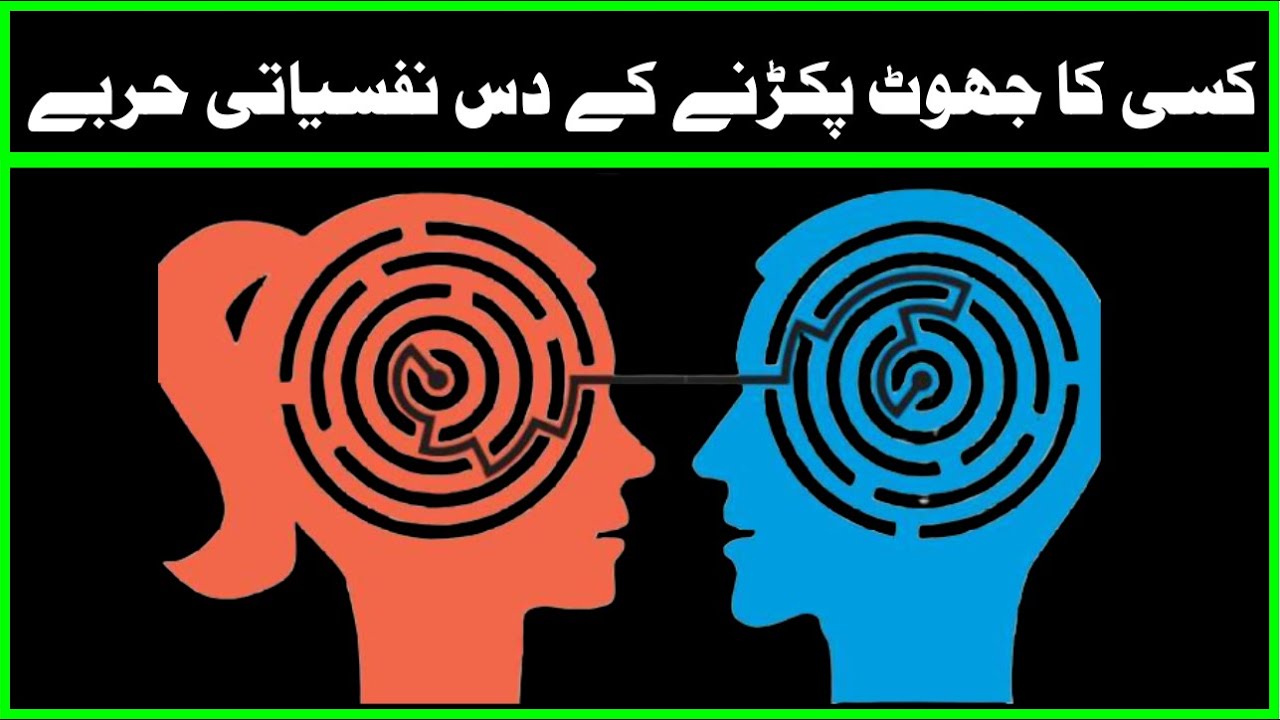 10 Psychological Tips to a Lie detector [Urdu/Hindi] YouTube