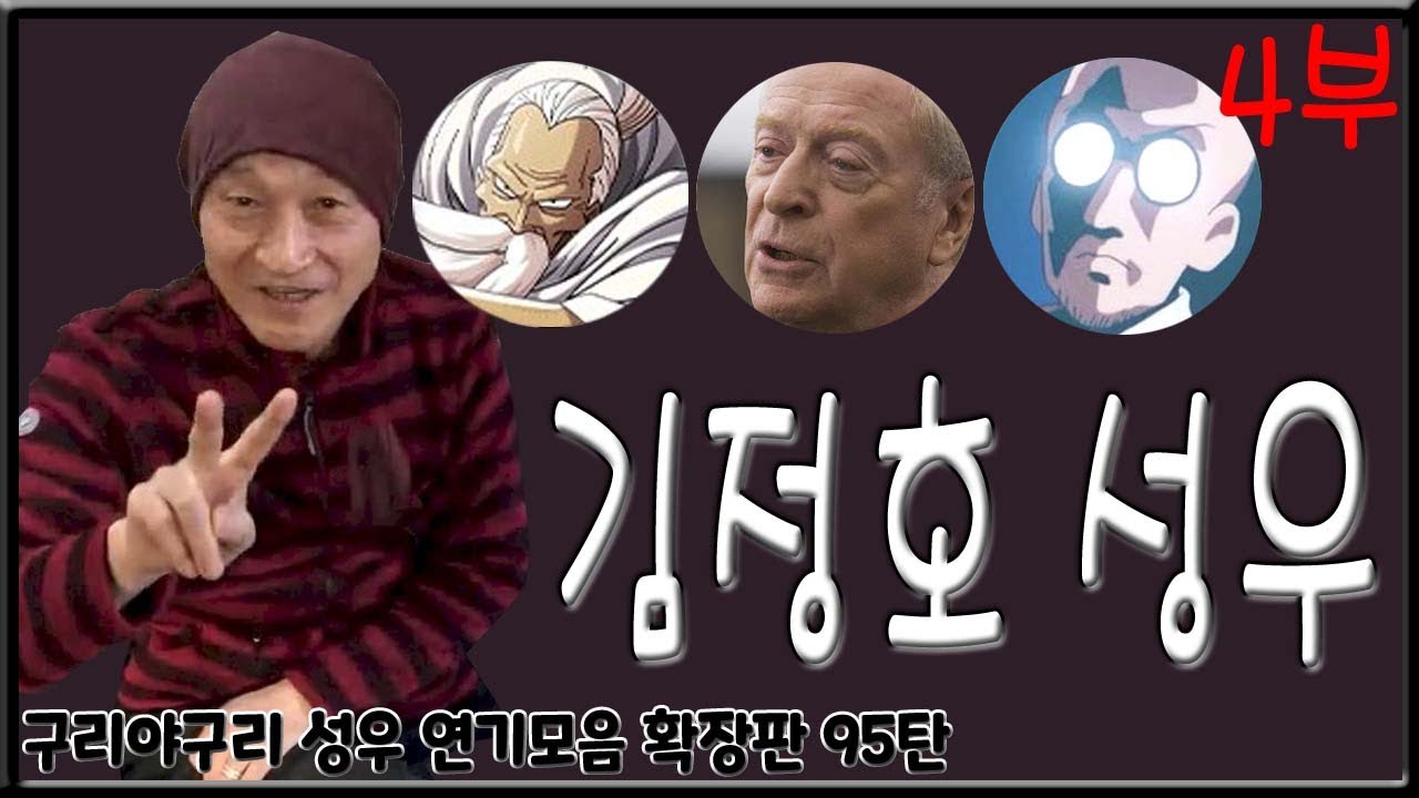 성우 연기모음 - 김정호 편 (4부)