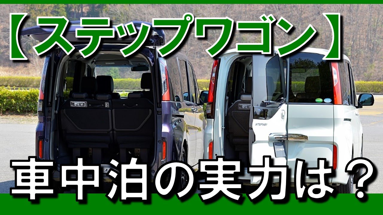 ホンダ ステップワゴン車中泊情報 Youtube