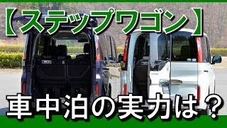 ホンダ ステップワゴン車中泊情報 Youtube