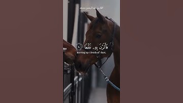 سوره العاديات عبدالرحمن مسعد 🎧🍃( والعاديات ضبحا فالموريات قدحا فالمغيرات صبحا )🤍.