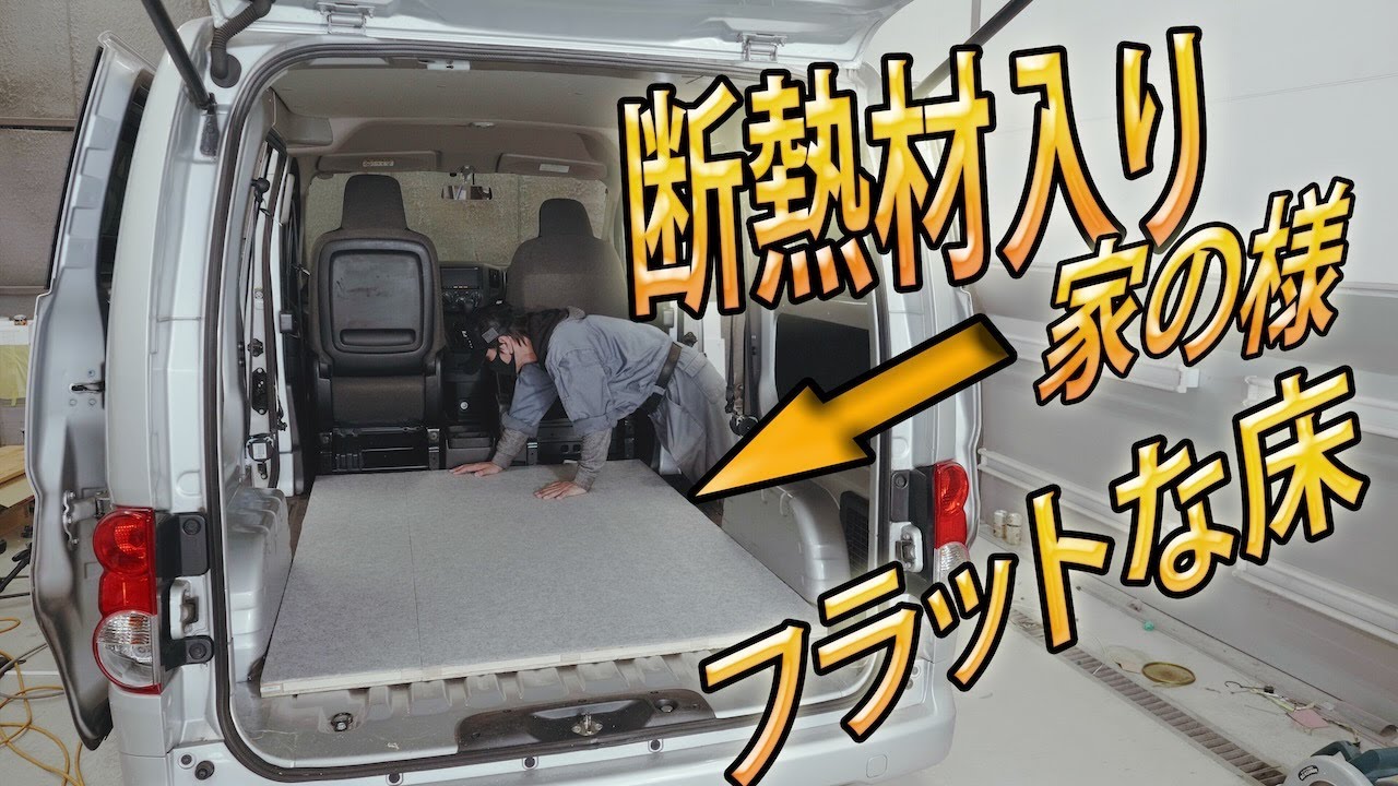 車中泊）ホームセンターの材料だけでフルフラットな床、完成 - YouTube