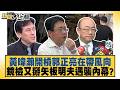 黃暐瀚開槓郭正亮在帶風向 鏡檢又掰矢板明夫遇襲內幕？【#新聞大白話】#謝寒冰 #何景榮 #邱毅