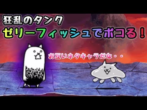 狂乱のタンクをゼリーフィッシュでボコる！ にゃんこ大戦争 - YouTube