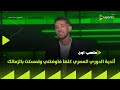 ملعب ON أحمد فتوح أندية الدوري المصري كلها فاوضتني وتمسكت بالزمالك 