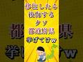 移住したら後悔するクソ都道府県挙げてけw #shorts #short