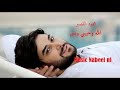 اغنية الله حبيبي وبس للفنان محمود قصير 
