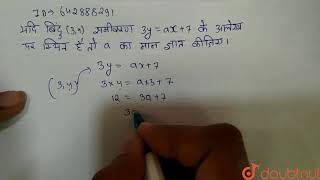 यदि बिंदु (3, 4) समीकरण 3y = ar +7 के आलेख