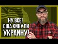 ВСЁ! Америка кинула УКРАИНУ! Никто нам не поможет!