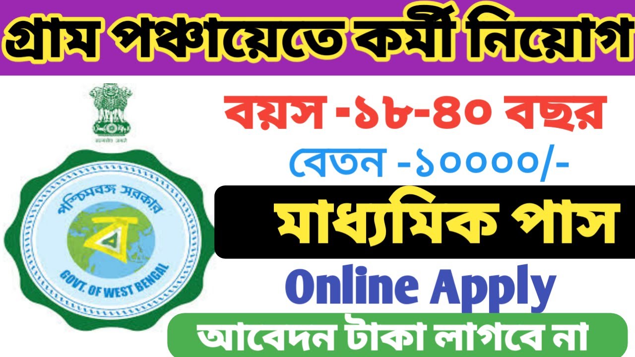 গ্রাম পঞ্চায়েতে মাধ্যমিক পাসে কর্মী নিয়োগ I VLE  Recruitment 2020 I WB Gram Panchayat Recruitment