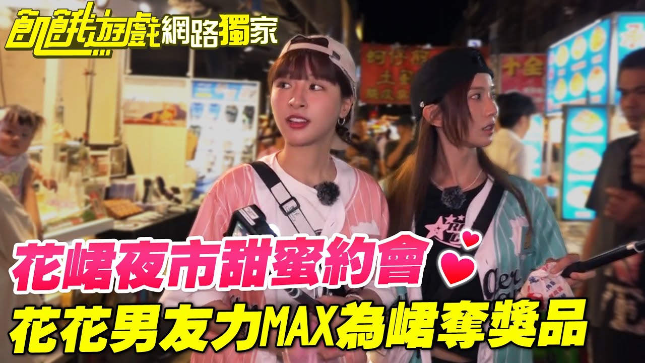 【獨家】花峮夜市甜蜜約會！花花男友力MAX為峮奪獎品💕／孫協志 王仁甫 許孟哲 蔡黃汝 吳函峮 徐乃麟 SEVENTOEIGHT EP455_20251026