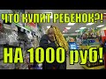 ЧТО КУПИТ РЕБЕНОК НА 1000 рублей в ФИКС ПРАЙС!?