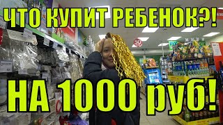 ЧТО КУПИТ РЕБЕНОК НА 1000 рублей в ФИКС ПРАЙС!?