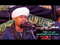 علي باب مولانا سيدنا الحسين القينا الرحيل الشيخ مصطفى جمال 