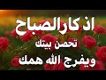 أذكار الصباح - راحة نفسية لا توصف بصوت القارئ علاء عقل | Morning Athkar - Dzkir Pagi by Alaa Aql