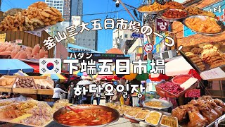 【韓国】釜山三大五日市場の一つ！美味しい物盛り沢山の下端五日市場でお買い物！／부산 하단오일장